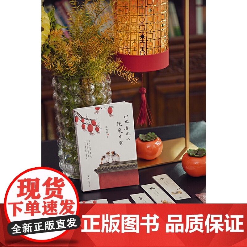 赠明信片+书签+语录卡 以欢喜之心 慢度日常 季羡林写给年轻人的人生哲学书!让孤独者得到慰藉,迷茫者找到方向高清大图