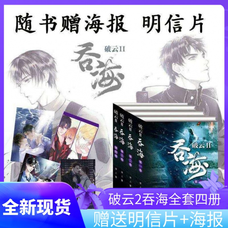 破云2吞海小说四册全套实体书无删减by淮上完结篇海报明星片 淮上著 摘要书评在线阅读 苏宁易购图书