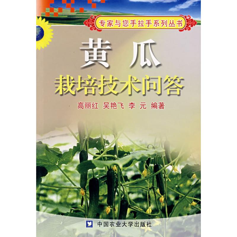 【M】黄瓜栽培技术问答-9787811171761