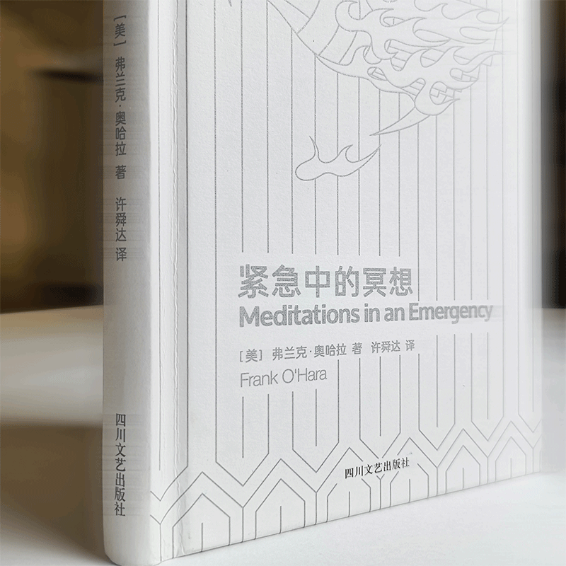 [正版] 紧急中的冥想 四川文艺出版社 (美)弗兰克·奥哈拉(Frank O’Hara) 著 许舜达 译 外国诗歌高清大图