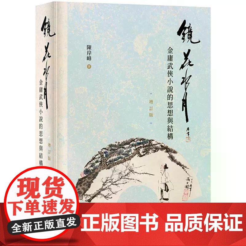 【港台原版】 镜花水月:金庸武侠小说的思想与结构(增订版) 陈岸峰 中华