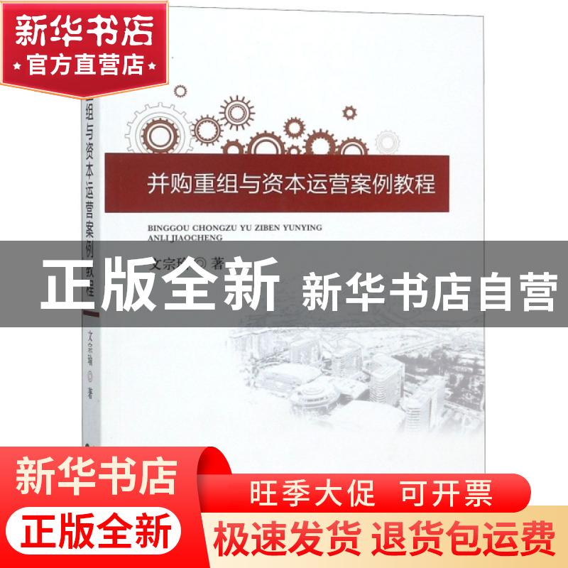 正版 并购重组与资本运营案例教程 文宗瑜 经济科学出版社 978751