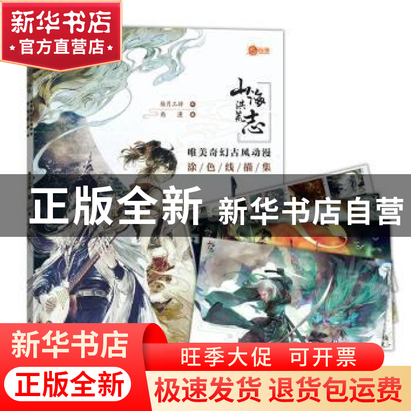 正版 山海洪荒志 唯美奇幻古风动漫涂色线描集 绘月工坊 人民邮电高清大图