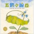 海豚绘本花园：五颗小豌豆（平装）