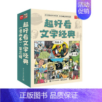 第三辑(全9册) [正版]超好看文学经典(漫画本)第三辑(全9册)DR7-10岁儿童文学 电影分镜式语言,开启丰富细腻的