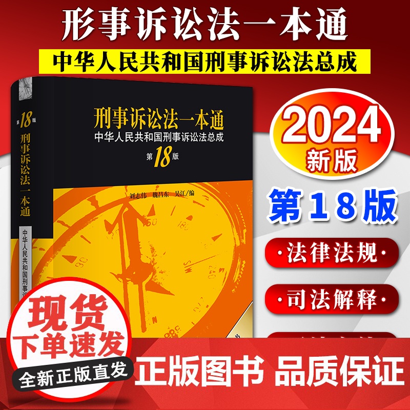 刑事诉讼法一本通:中华人民共和国刑事诉讼法总成(第18版) 刘志伟 魏昌东 吴江编 法律出版社高清大图