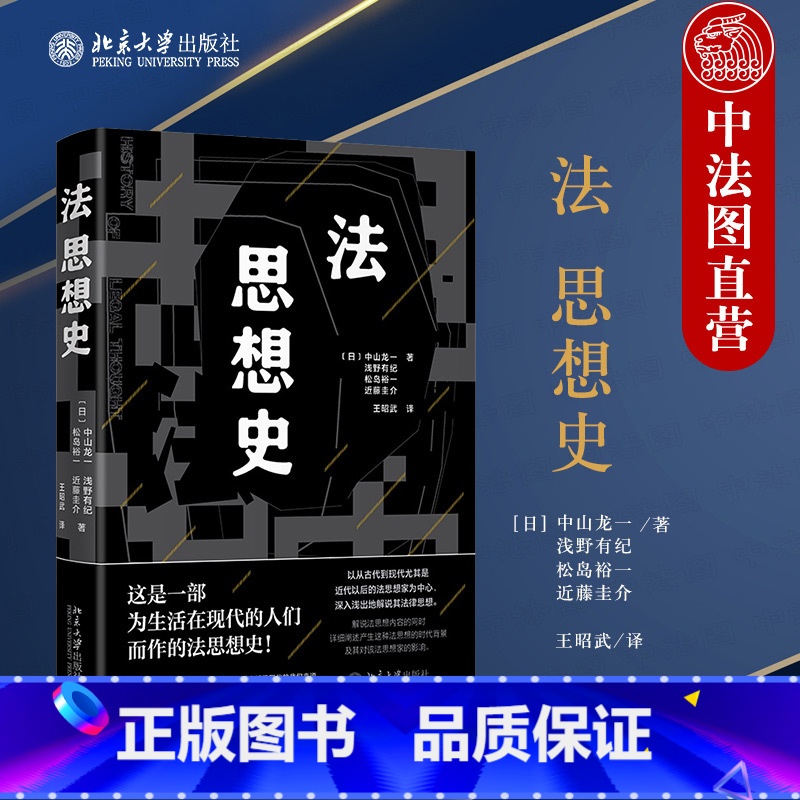 【正版】 2023新 法思想史 中山龙一 王昭武译 北京大学出版社 日本法律思想通史教科书 外国法律知识读物 西洋法律