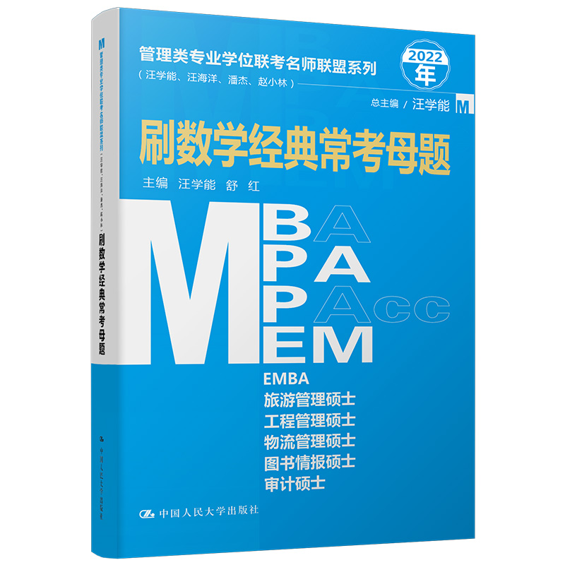 [醉染正版]2022年管理类专业学位联考名师联盟系列(汪学能、汪海洋、潘杰、赵小林)刷数学母题(MBA/MPA/MPAc高清大图