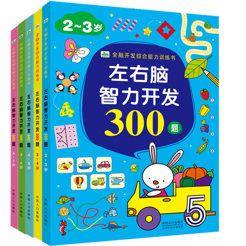全套5册 [正版]左右脑智力开发全脑开发综合能力训练书2-3-4-5-6-7岁思维逻辑专注力训练两岁宝宝启蒙早教书绘本小高清大图