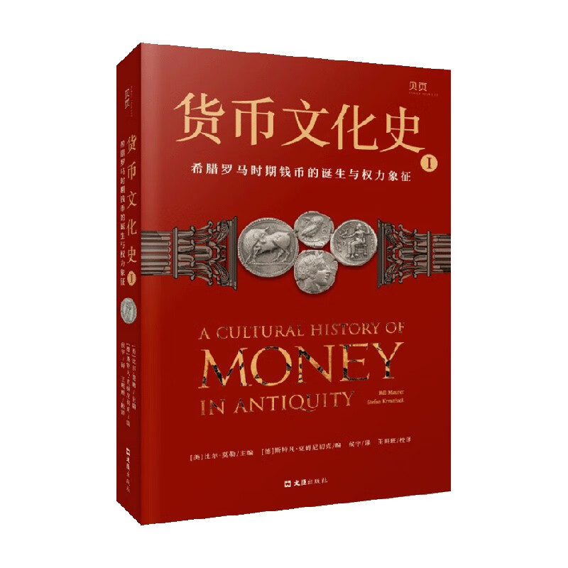 货币文化史1 希腊罗马时期钱币的诞生与权力象征 比尔·莫勒 著 经济高清大图
