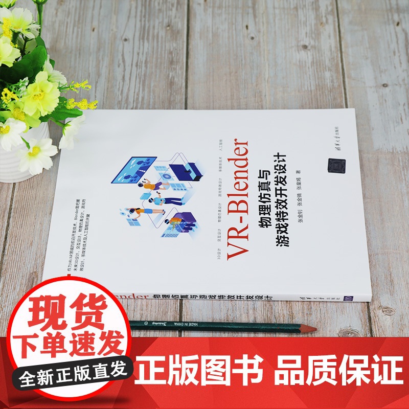 [正版] VR-Blender物理仿真与游戏特效开发设计 清华大学出版社 张金钊 计算机游戏开发VR高清大图