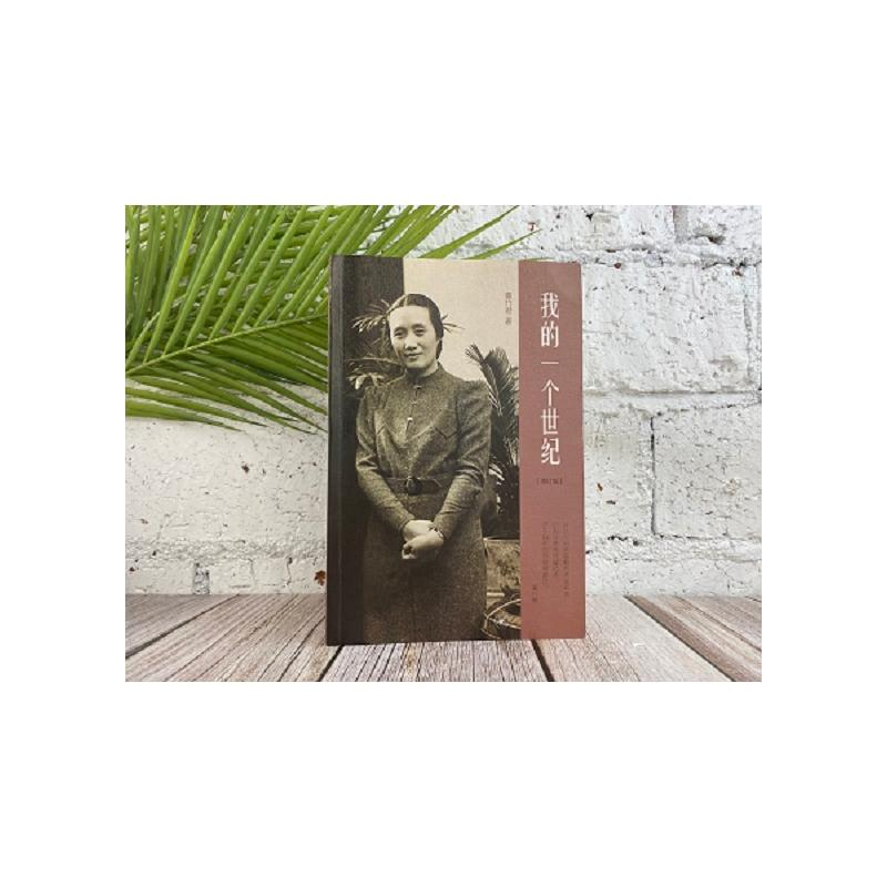 醉染图书我的一个世纪(增订版)9787108043665高清大图