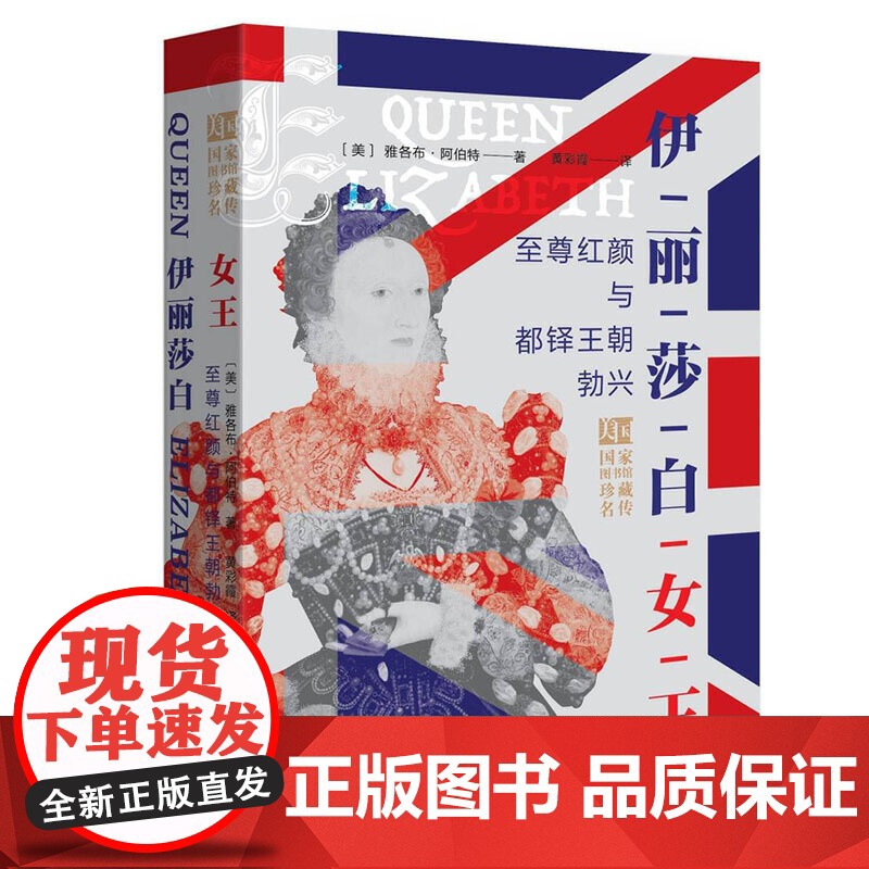 伊丽莎白女王: 至尊红颜与都铎王朝勃兴 雅各布·阿伯特著 华文出版社 正版书籍