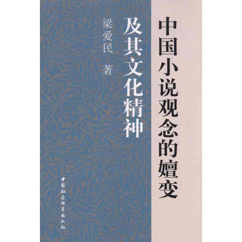 正版新书]中国小说观念的嬗变及其文化精神梁爱民9787500493785