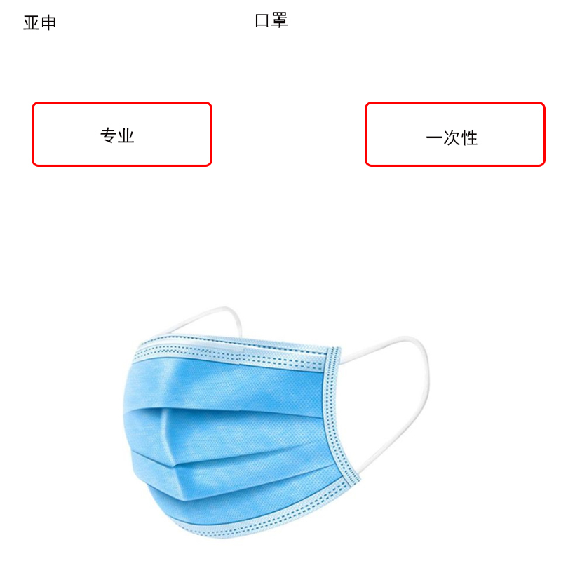 亚申 一次性防护口罩 10只装