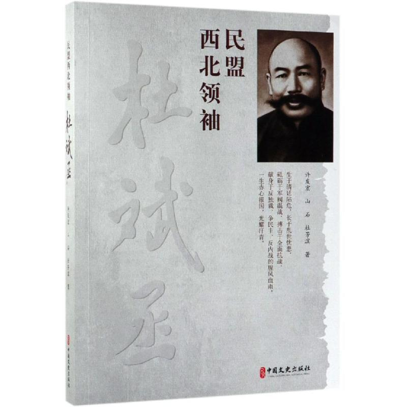 [M]民盟西北领袖杜斌丞 许发宏,山石,杜芳滨 著 著 -9787520511179