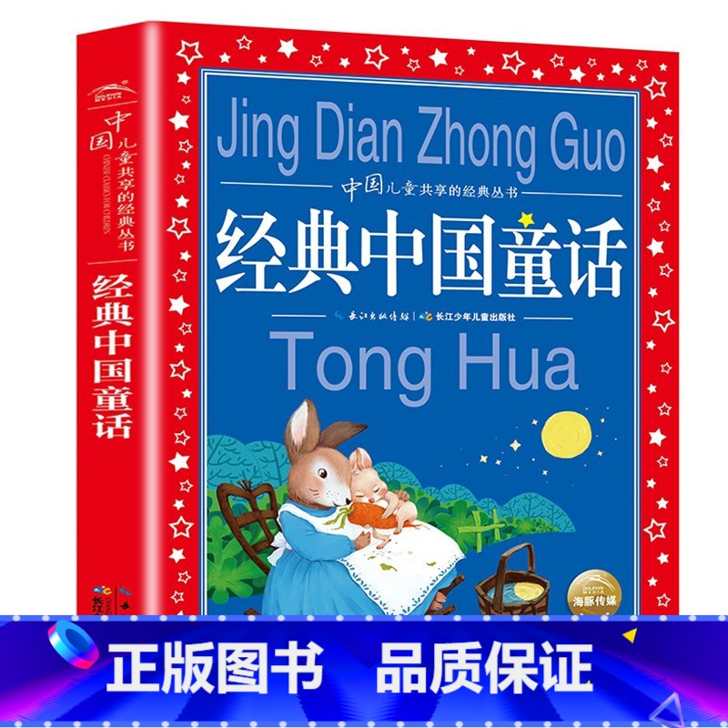 经典中国童话 [正版]中国寓言故事大全 彩图注音版 儿童共享丛书6-8-10岁儿童文学童话故事书 一二三年级小学生课外阅高清大图