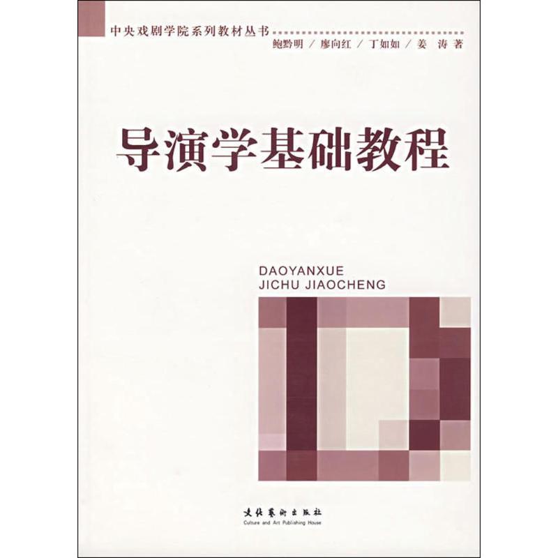 正版新书】导演学基础教程鲍黔明9787503932281