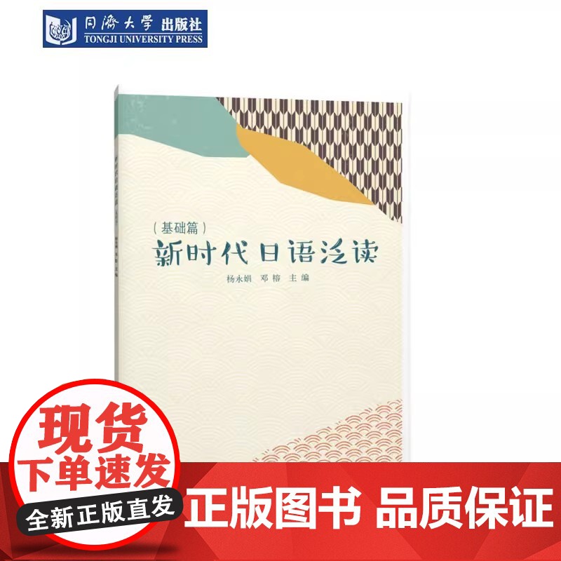 新时代日语泛读(基础篇) 杨永娟 同济大学出版社高清大图