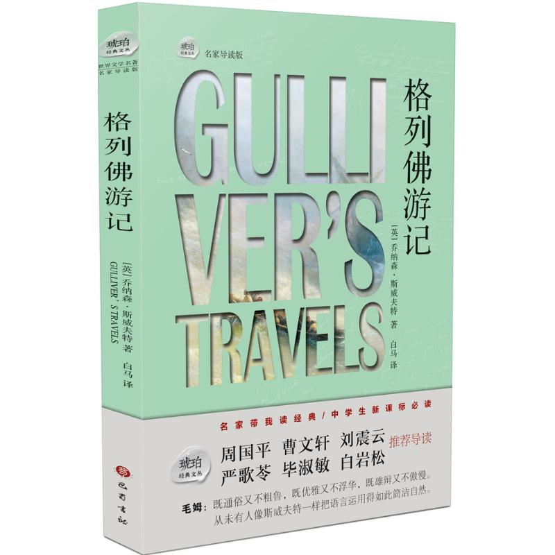 【M】格列佛游记-9787553107318