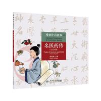 【预售】漫画中药故事系列名医药传（汉英对照）杨柏灿主编人卫社内容生形象生动传播中药知识弘扬传统文化科81I3II