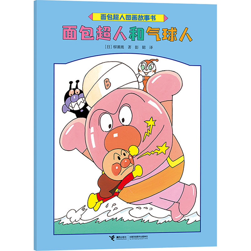 面包超人和气球人/面包超人图画故事书