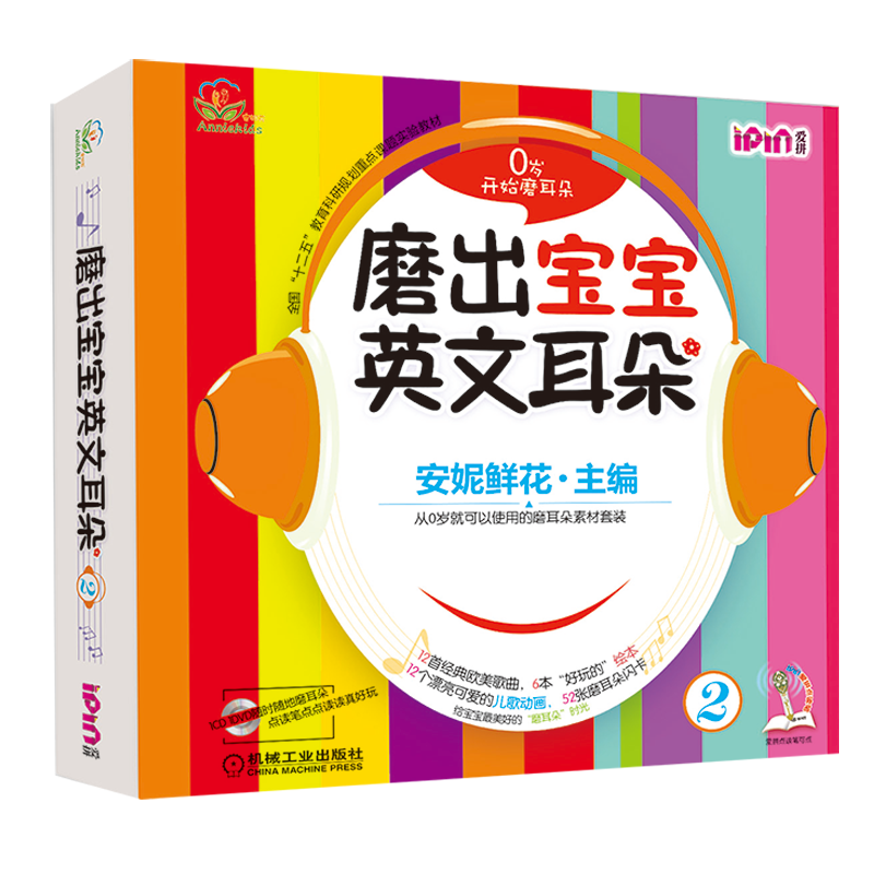 【M】磨出宝宝英文耳朵 2(全6册)-9787111486947