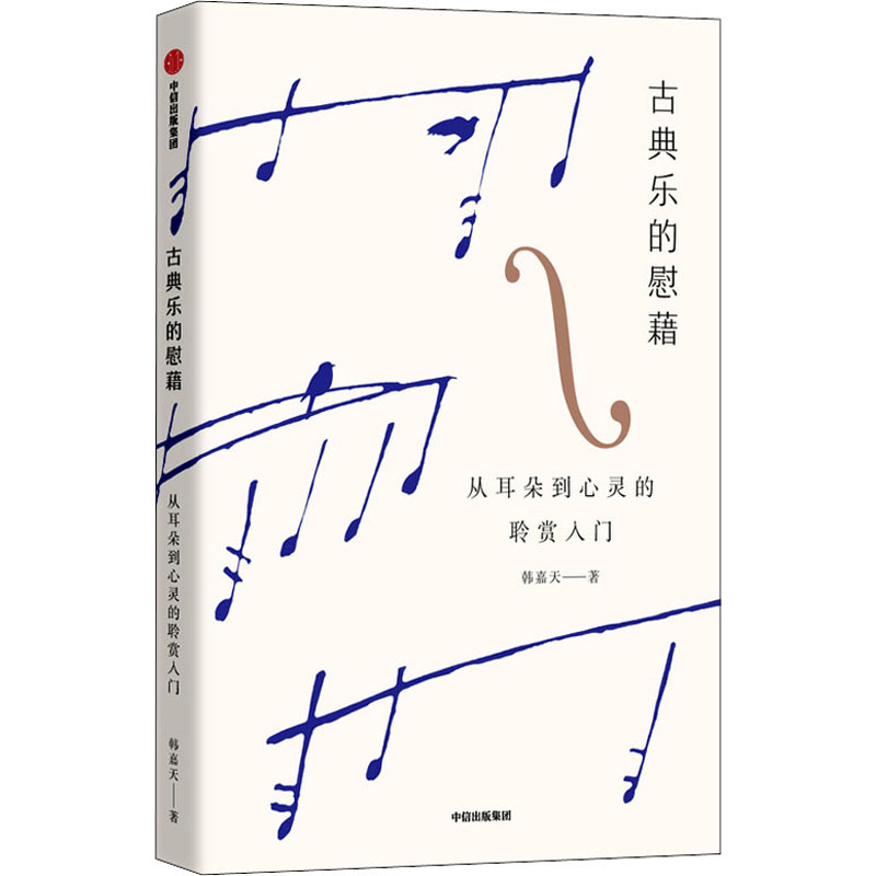 醉染图书古典乐的慰藉 从耳朵到心灵的聆赏入门9787521732771高清大图