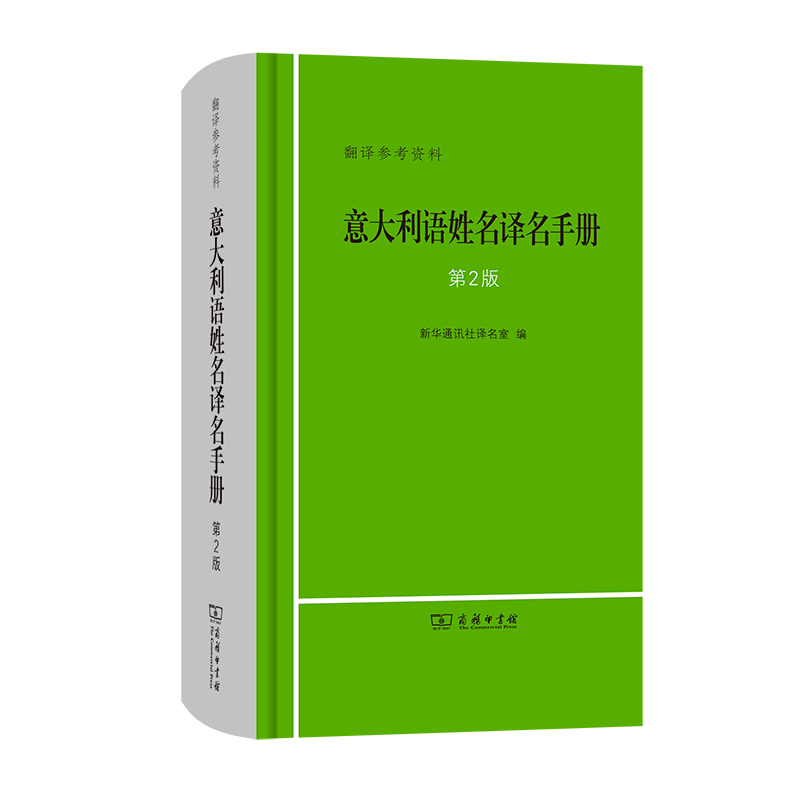 醉染图书意大利语姓名译名手册(第2版)9787100196970高清大图