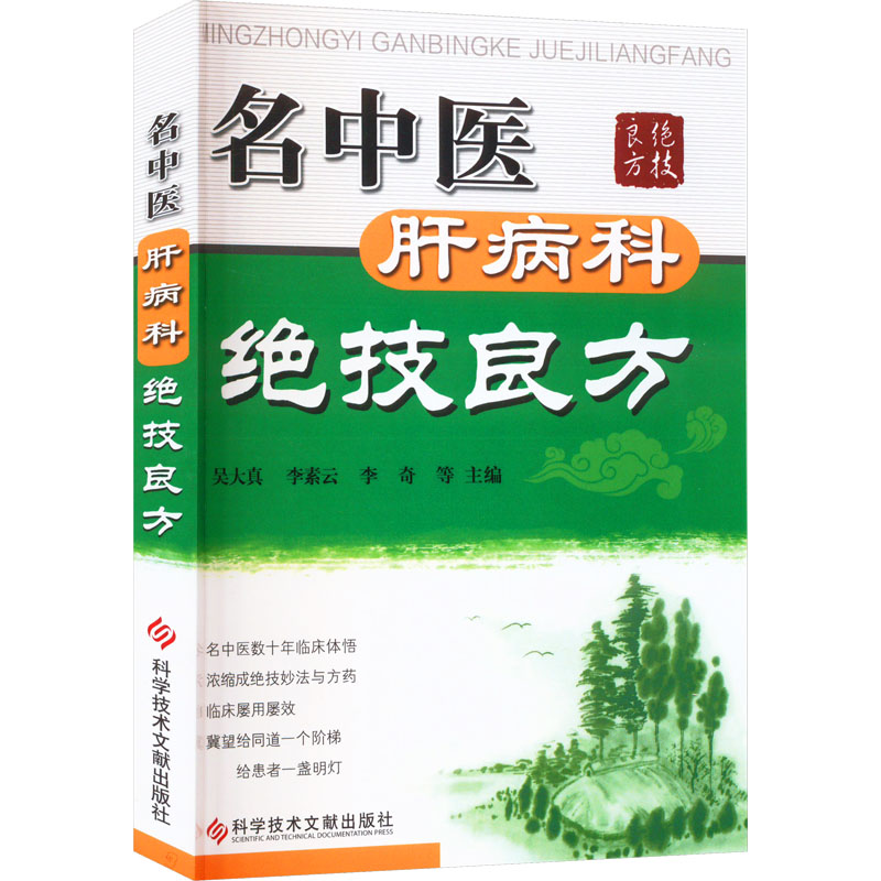 醉染图书名中医肝病科绝技良方9787501983高清大图