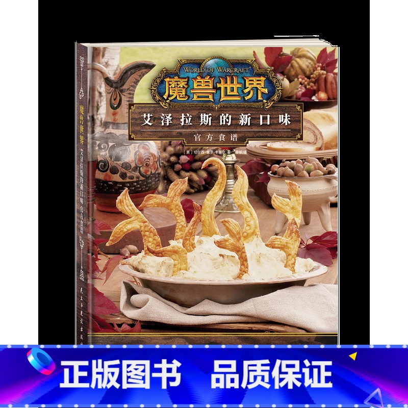 魔兽世界:艾泽拉斯的新口味官方食谱 [正版]魔兽世界系列周边任选小说漫画设定集精装小说编年史魔兽争霸电影小说手绘涂色书漫
