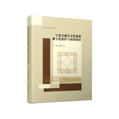 醉染图书宁波吴锦堂文化遗迹数字化保护与利用研究9787507759068