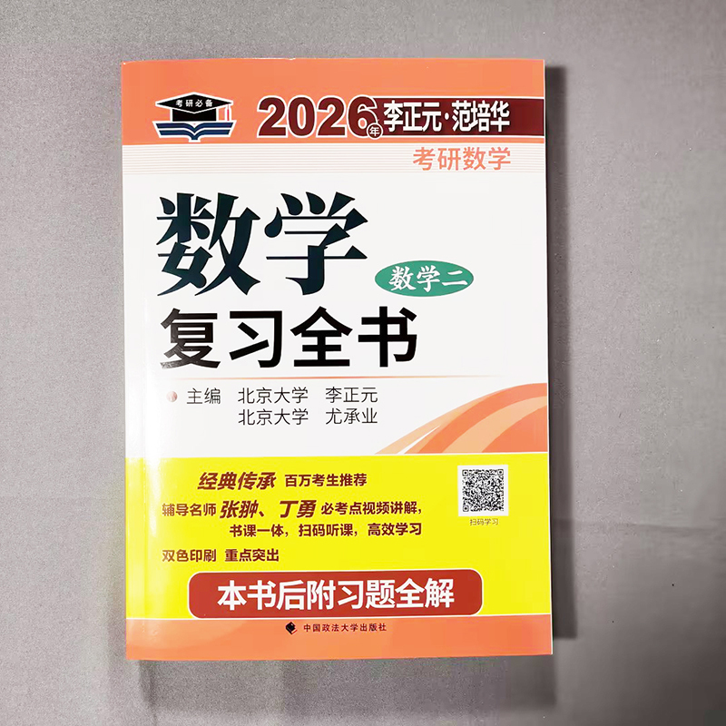 []2026李正元复习全书 数学一 [正版] 李正元复习全书2026李正元考研数学一数学二数学三李范复习全书习