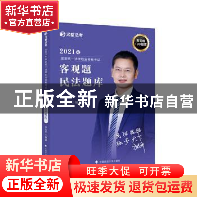 正版 2021年国家统一法律职业资格考试客观题民法题库 编者:方志