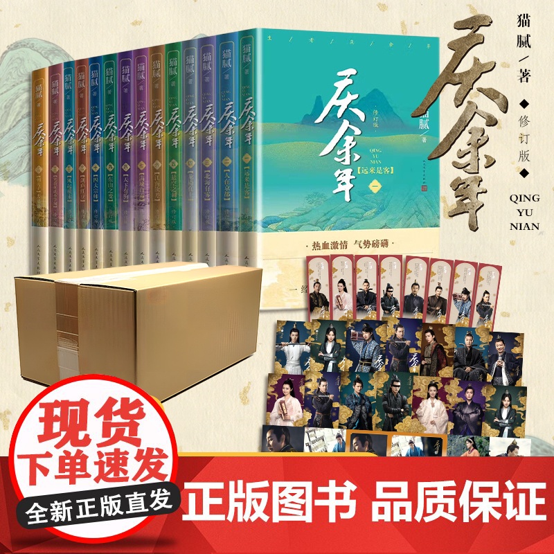 [任选]庆余年2小说原著全套14册大结局已完结 猫腻著 同名电视剧原著小说实体书修订版古代言情玄幻武侠小说书籍正版高清大图