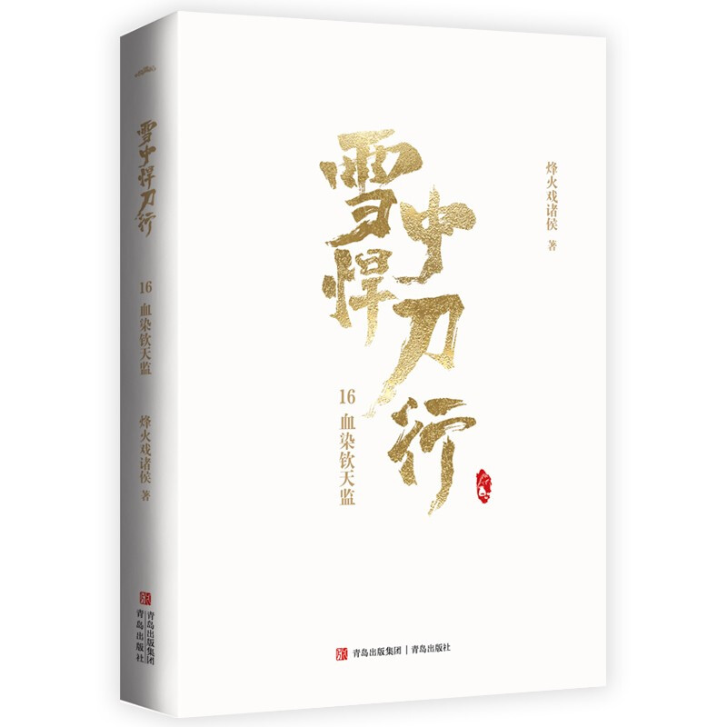 [正版]雪中悍刀行16血染钦天监(全新修订版):有一种小说叫烽火戏诸侯电视剧同名小说 玄幻奇幻武侠小说实体书 古风古代爱高清大图
