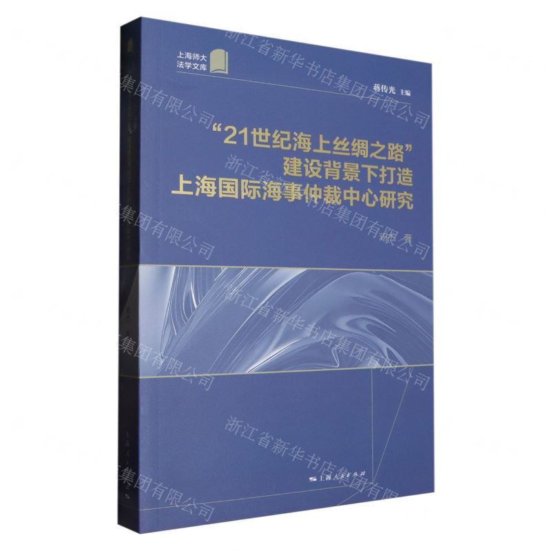 [N]21世纪海上丝绸之路建设背景下打造上海国际海事仲裁中心研究/上海师大法学文库-9787208180475