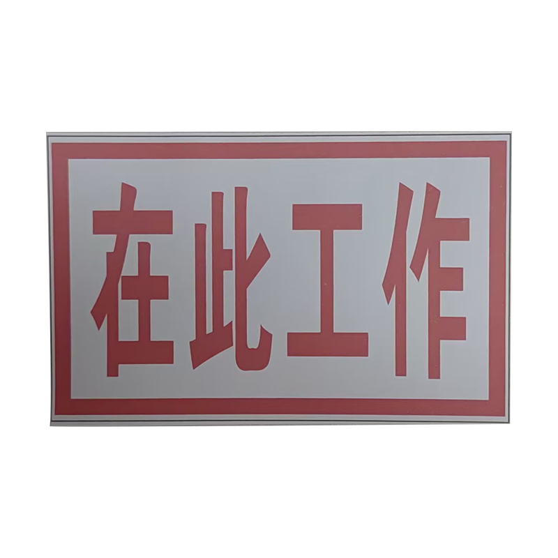 墨中正人在此工作磁吸式标识牌80*50mm块高清大图