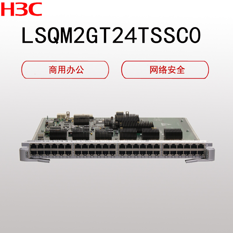 华三（H3C）LSQM2GT24TSSC0 以太网模块（24端口千兆RJ45电接口 4端口网万兆光接口 LC SFP+）