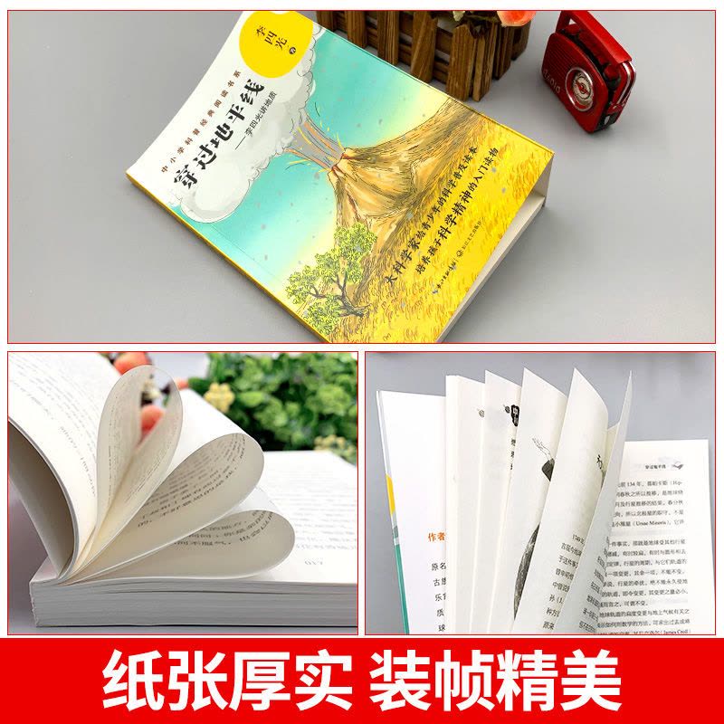 [醉染正版]穿越地平线李四光著穿过地平线四年级下册必读课外书快乐读书吧推荐李四光讲地质小学生科普类知识读物长江文艺出版社图片