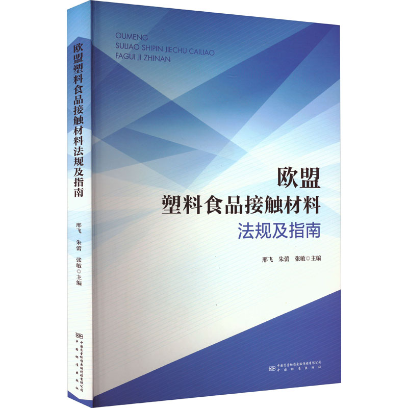 欧盟塑料食品接触材料法规及指南