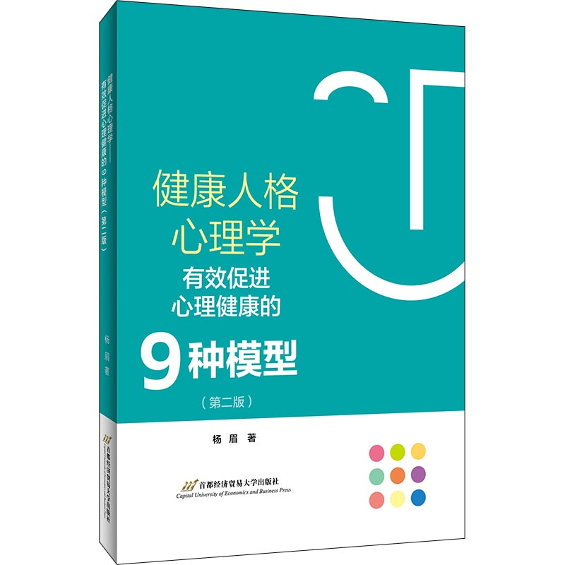 [M]健康人格心理学——有效促进心理健康的9种模型(第二版) 杨眉 著 -9787563831838