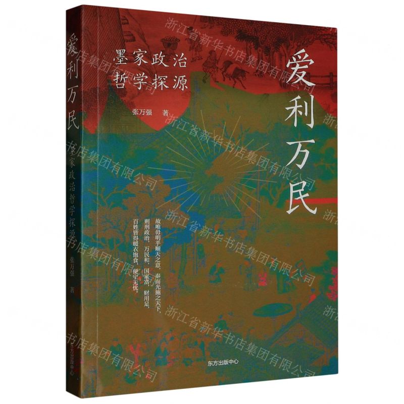 [N]爱利万民(墨家政治哲学探源)-9787547321690高清大图