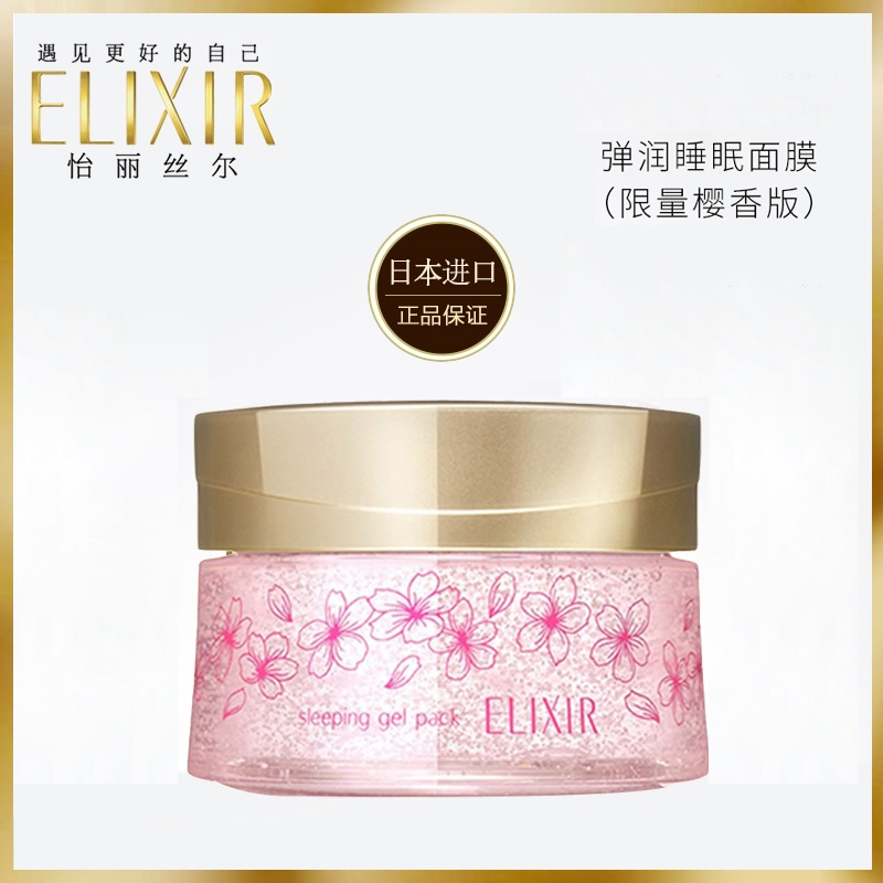 怡丽丝尔(ELIXIR)弹润睡眠面膜(樱香限量版)专柜正品女免洗补水保湿修护毛孔紧致提亮肤色嫩肤