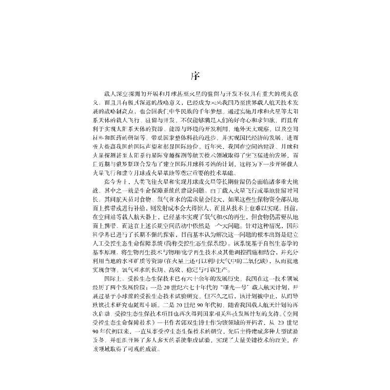 醉染图书空间受控生态生命保障技术9787030635860高清大图