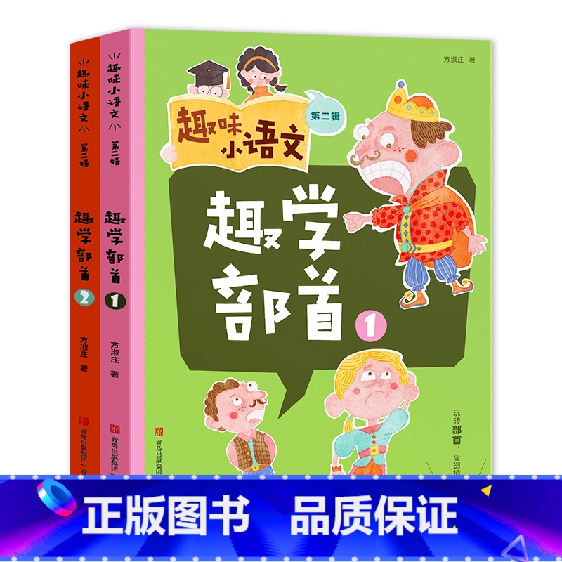 趣味小语文第二辑(全2册+练习题) 小学通用 [正版]赠练习册趣味小语文全3辑共8册 6-12岁小学生提升阅读和写作能力高清大图