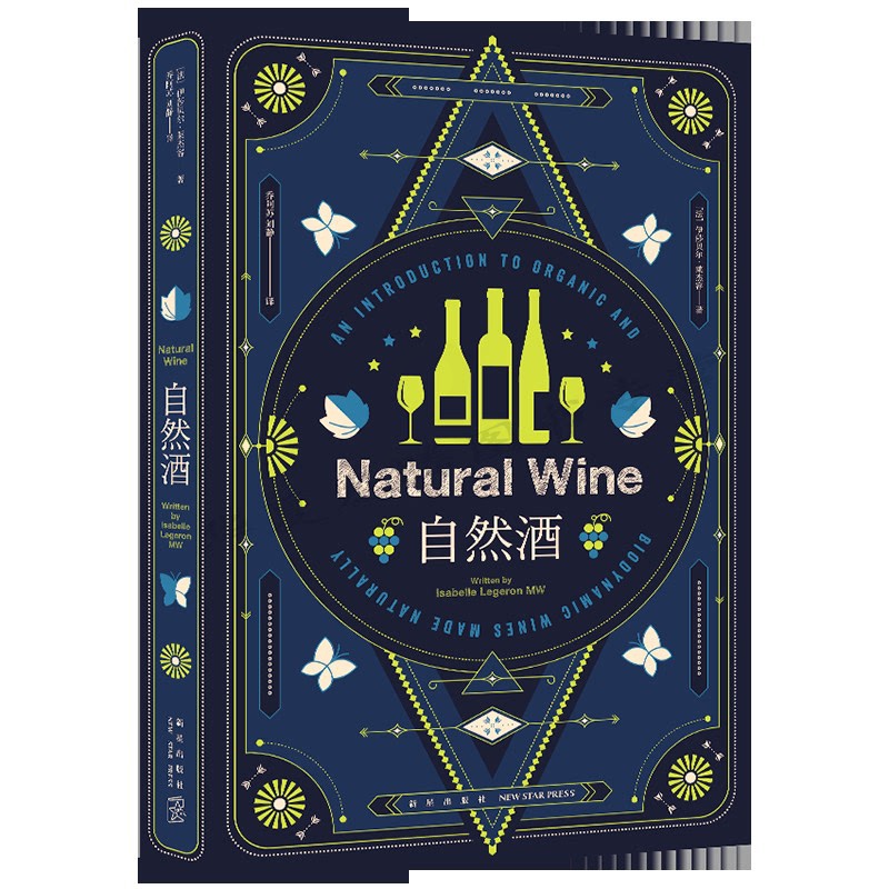 [醉染正版]自然酒 (法)伊莎贝尔·莱杰容 著 乔阿苏,刘静 译 饮食文化书籍生活 正版图书籍 新星出版社高清大图