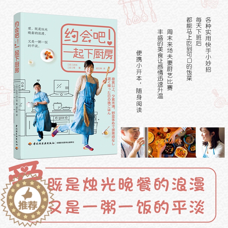 [醉染正版]生活-约会吧!一起下厨房 快手菜家常菜晚餐菜谱书籍夫妻下厨房 制定菜谱采买食材制作晚餐享用美食家庭实用养生美高清大图