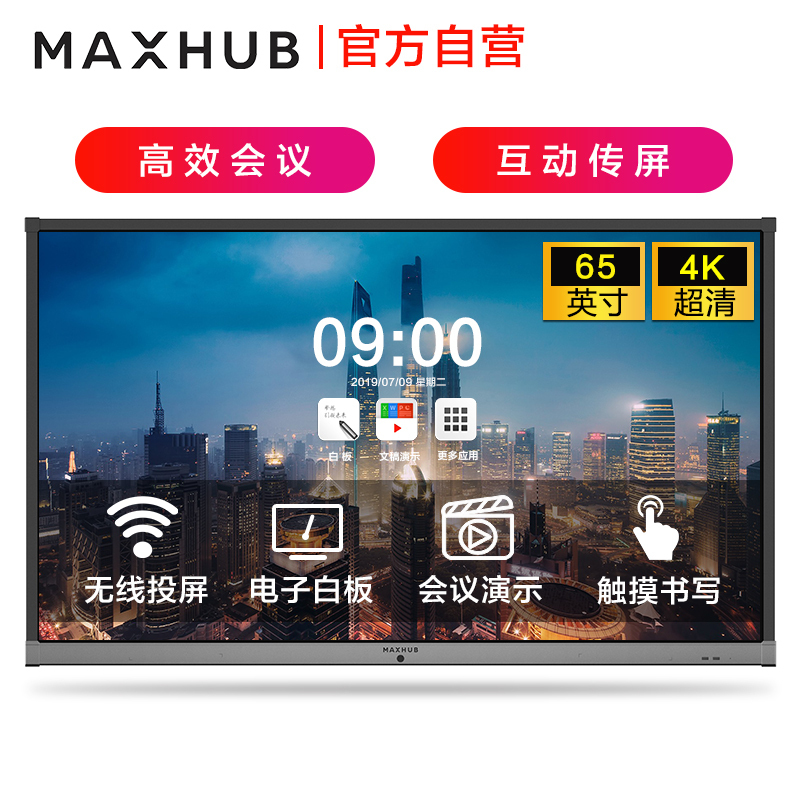 MAXHUB 智能会议平板 65英寸 新锐版 EC65 商用显示器远程视频会议电子白板 办公投影触摸电视一体机智慧大屏