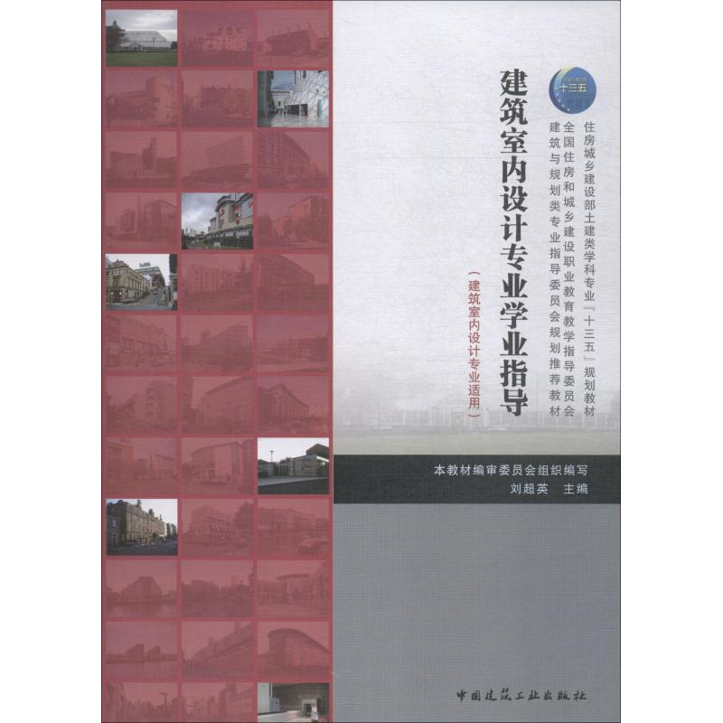 【M】建筑室内设计专业学业指导-9787112225170